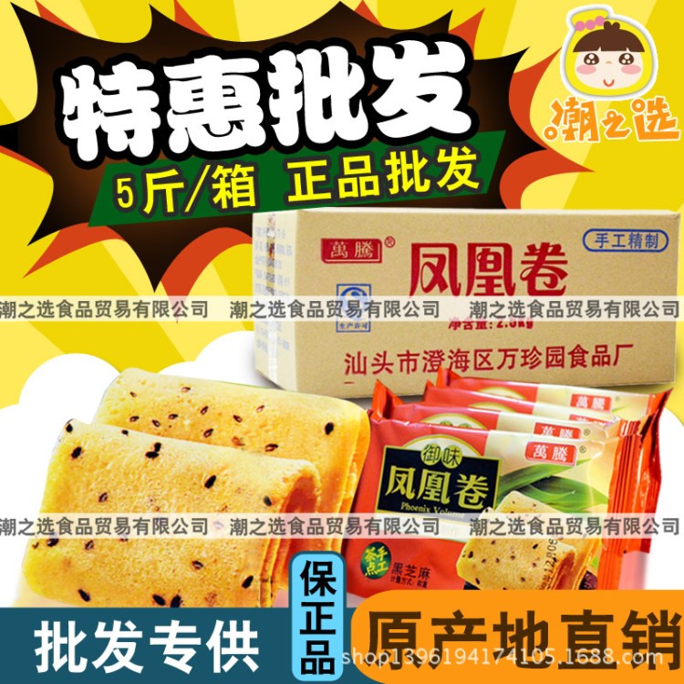 萬騰 鳳凰卷5斤/整箱 手工蛋卷廣東潮汕特產(chǎn) 特色小吃 多口味可選