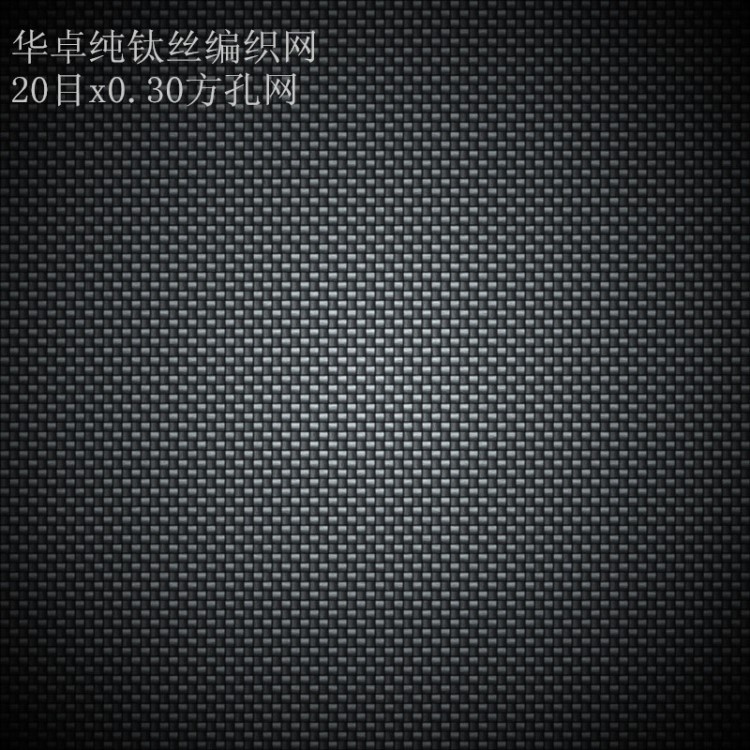 供應國標 TC1 2 3 4 鈦合金絲網 引用標準GB228金屬拉伸實驗