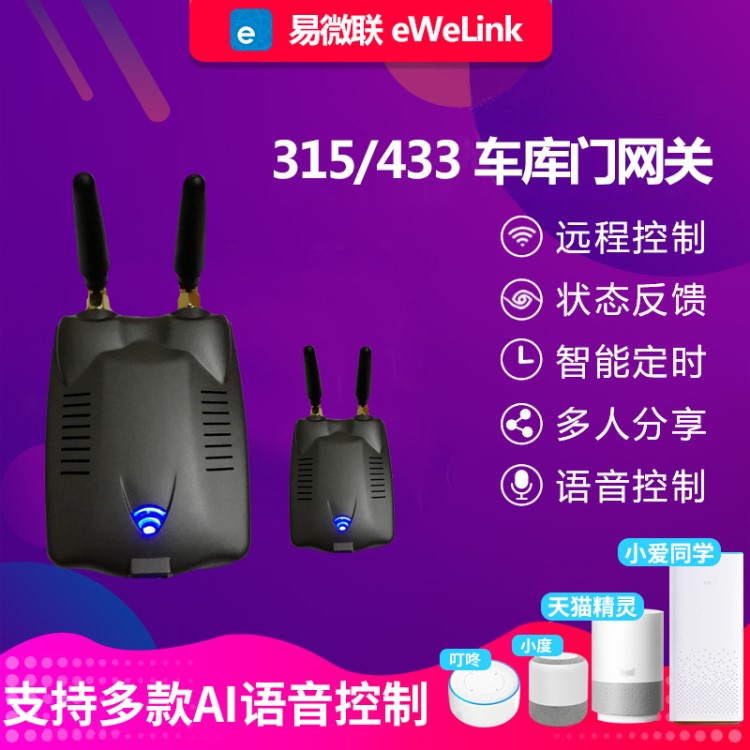易微聯315/433車庫門網關|卷閘門遙控拷貝器智能家居安防開關遙控