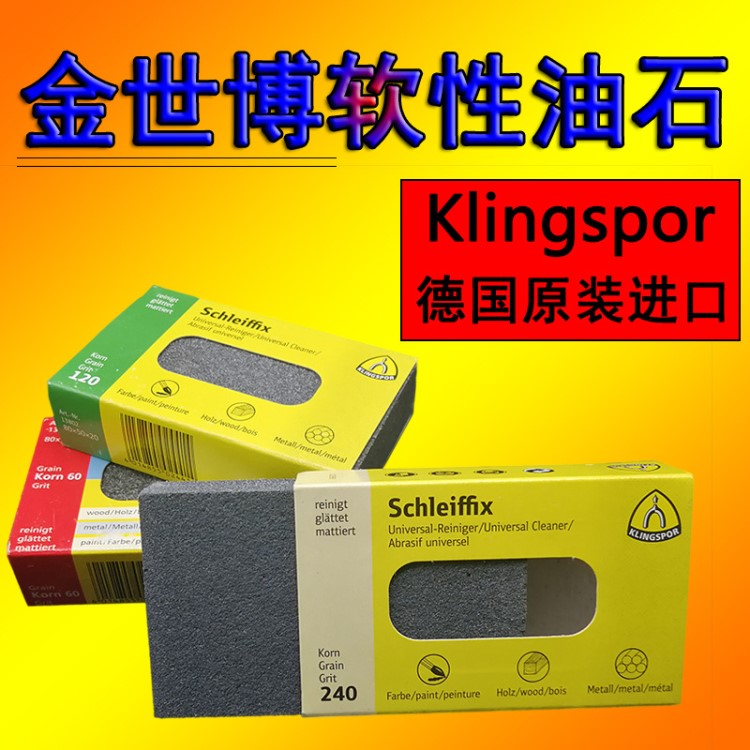 KLINGSPOR德國金世博油石打磨拋光軟性油石手用磨磚橡膠磨塊除銹