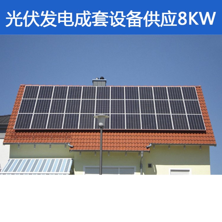 太陽能光伏發(fā)電系統(tǒng)家庭光伏發(fā)電8kw成套設(shè)備珠三角包施工包并網(wǎng)