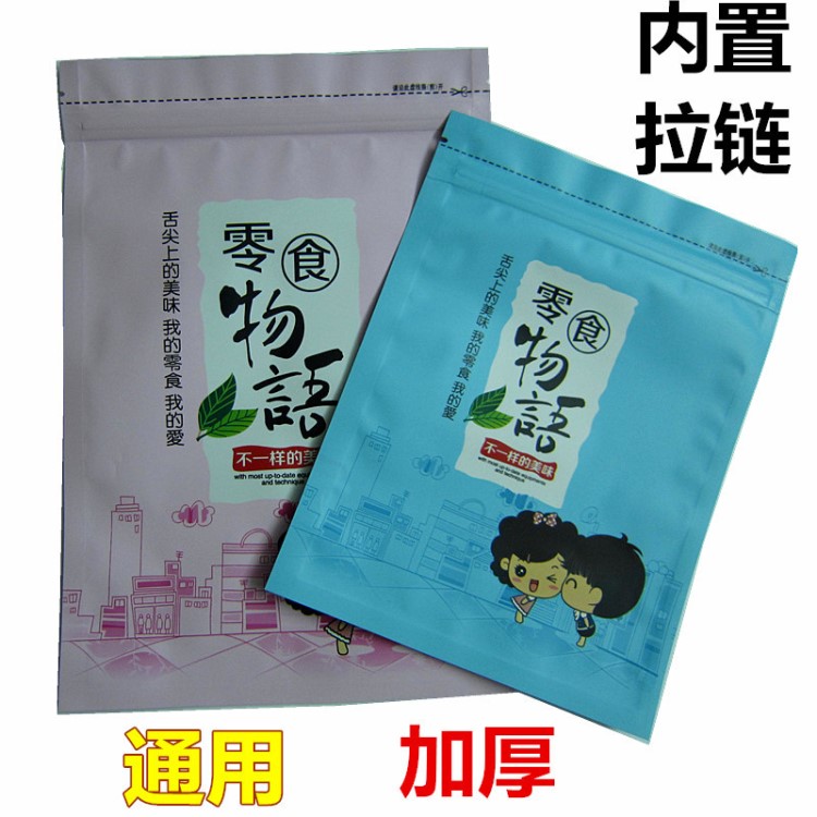 零食物語包裝袋自封袋 通用休閑食品糖果小吃干貨堅果干果塑料袋