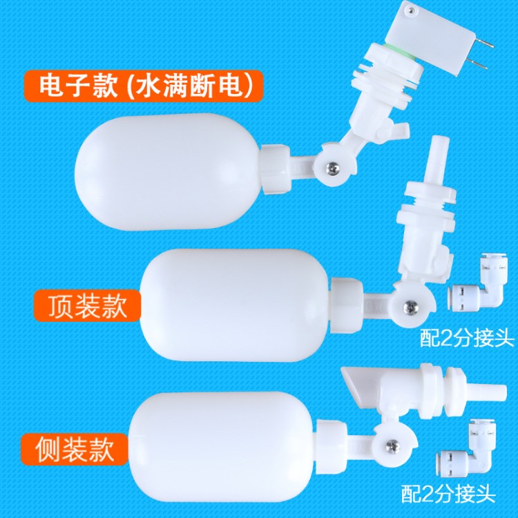 电子浮球 净水器进水浮球水箱阀饮水机水桶开关上浮球水位控制器