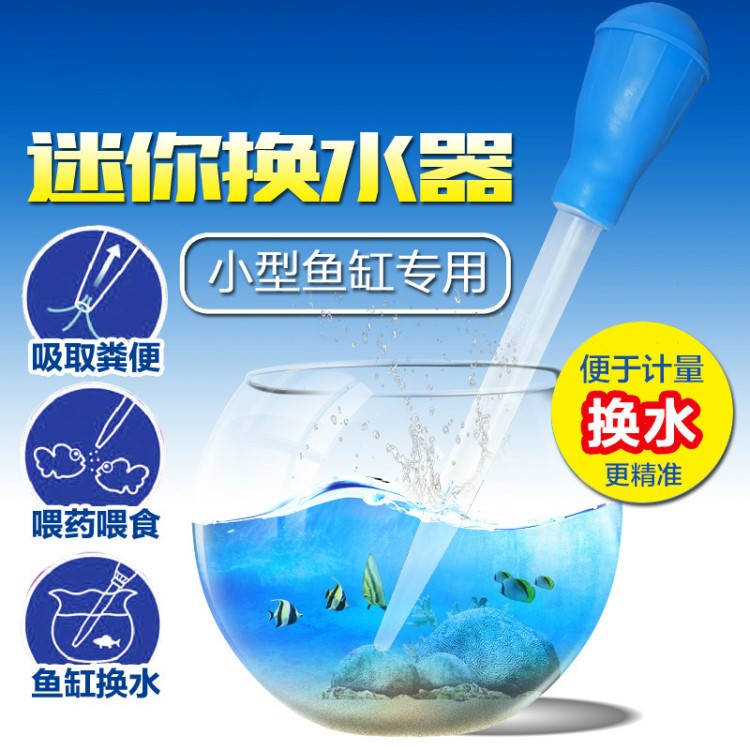 小型魚缸換水吸除糞便 多功能迷你換水器 吸管喂食器 水族凈水器