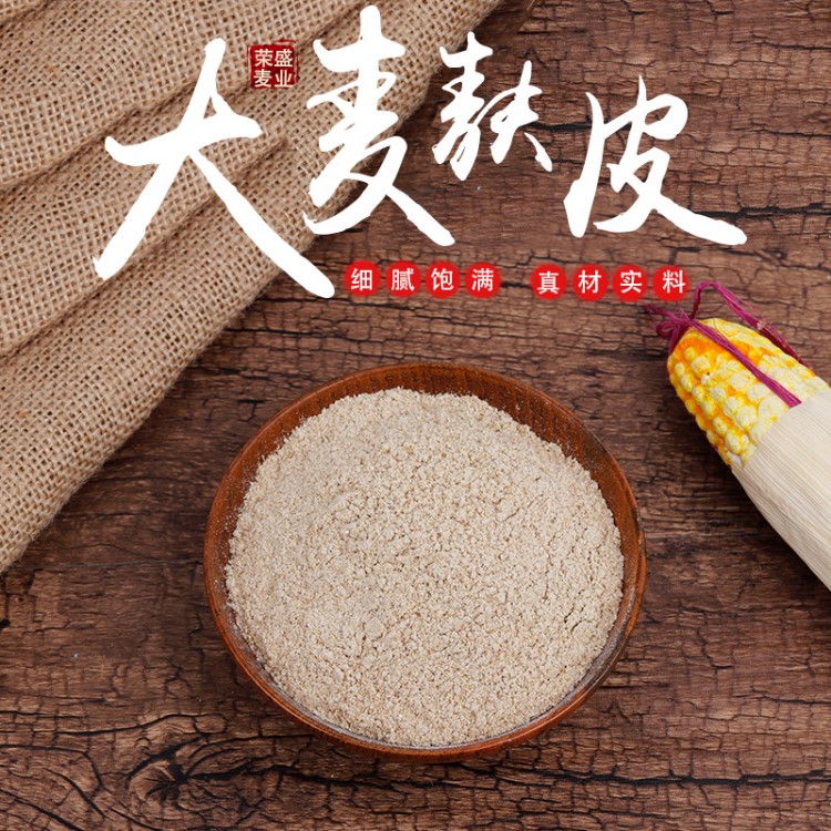 供應批發大麥麩皮原產地大麥麩皮全麥麥麩營養美味可食用加工
