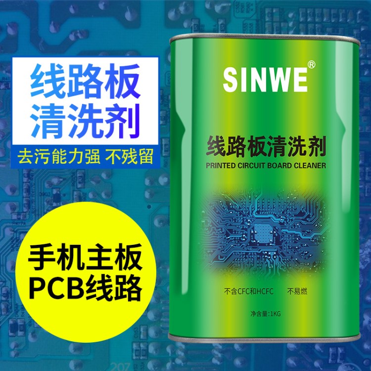 SINWE鑫威pcb洗板水|印刷線路板清洗劑|pcb清洗劑|電子氧化清洗劑