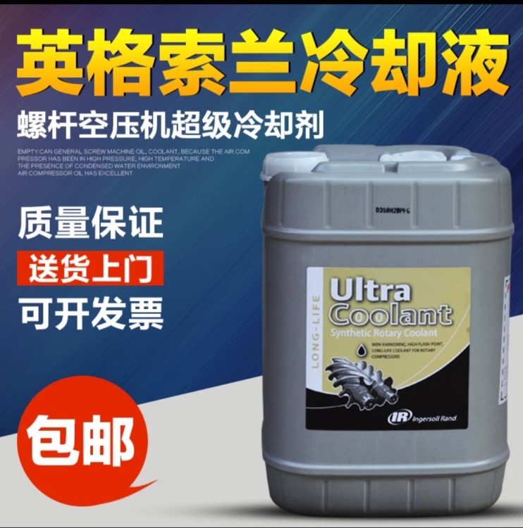 英格索蘭超級冷卻液 80060239英格索蘭空壓機配件冷卻空壓機油