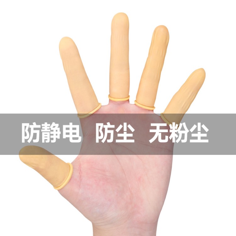 乳膠防護無塵一次性套防靜電加厚無粉手指凈化工業通用耐磨米黃白