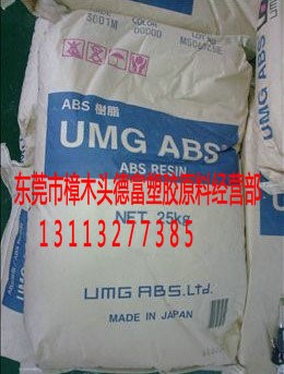 擠出級 真空成型 ABS EX23X 日本UMG