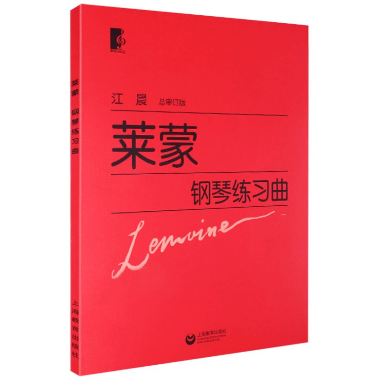 上海教育出版社 萊蒙鋼琴練習曲 萊蒙鋼琴教材教程書籍 名曲樂譜