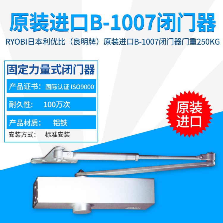 日本RYOBI利優比(良明)B1007原裝重型液壓無止動閉門器250KG