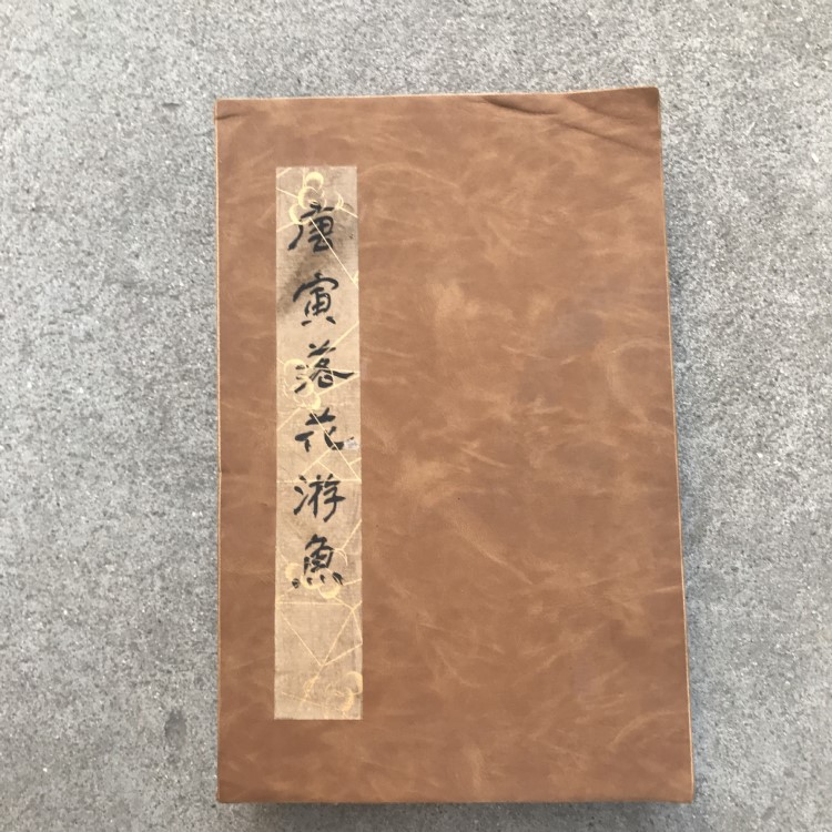 仿古字画 家居书 道具书历代名人画 册页书画 牛皮画册摆件装饰品