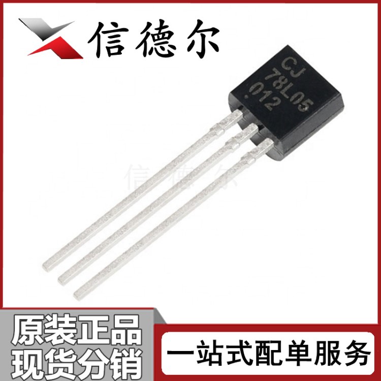 CJ78L05 78L05 TO-92直插 3% 三極管 5V 線性穩(wěn)壓管芯片 原裝現(xiàn)貨