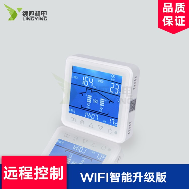 新風(fēng)系統(tǒng)智能WIFI開關(guān)APP控制PM2.5檢測(cè)VOC濃度檢測(cè)溫度顯示