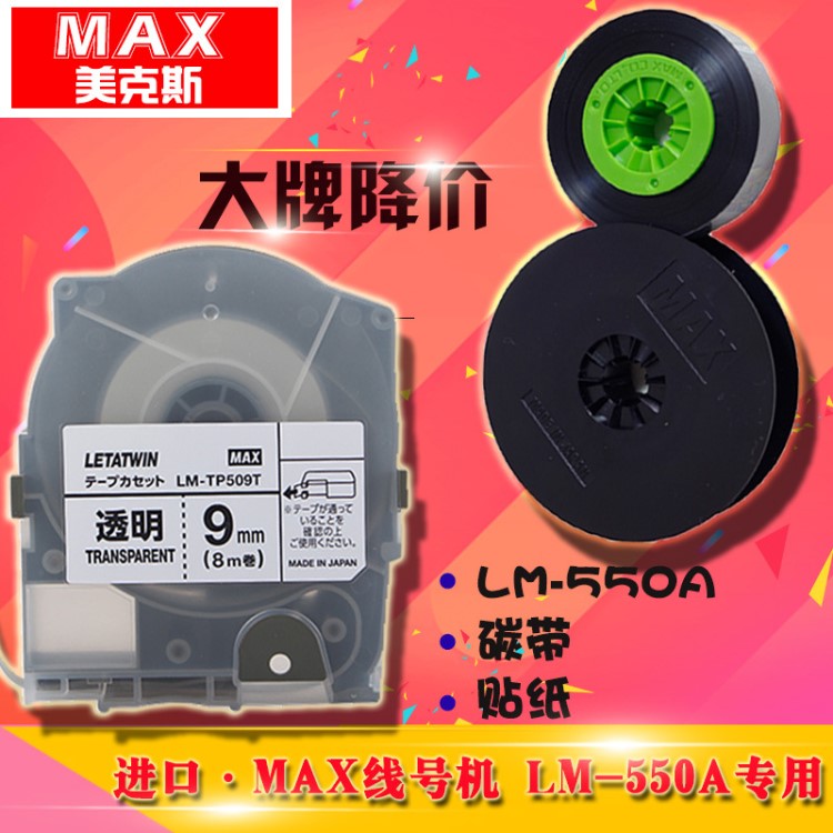 MAX線號(hào)機(jī)LM-550A色帶/貼紙 LM-IR50B黑色碳帶/LM-TP505Y黃色貼紙