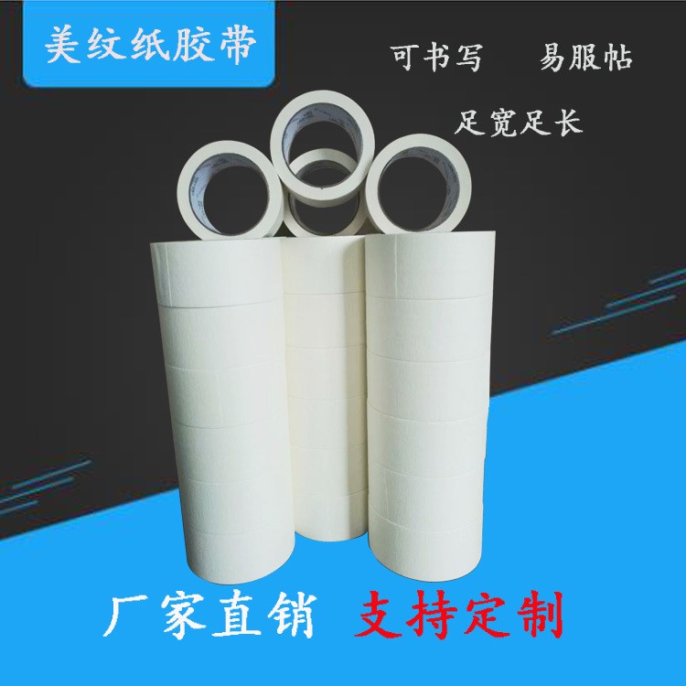 廠家定制白色美紋紙膠帶 裝修分隔美縫紙 可書寫平紋捆綁標(biāo)識(shí)膠帶
