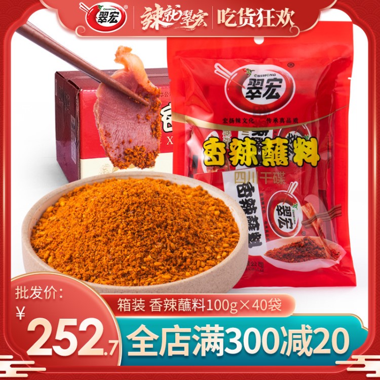 翠宏香辣蘸料100g*40袋四川干碟辣椒面烤肉串串火鍋蘸料整箱批發(fā)