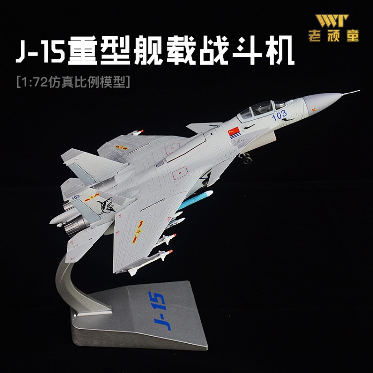 1:72歼15战斗机成品飞机模型J-15仿真合金非拼装航天14岁以上歼15