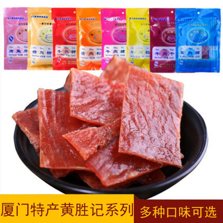 包郵黃勝記豬肉脯美食小吃風(fēng)干牛肉干豬鋪干豬肉干廈門特產(chǎn)食品