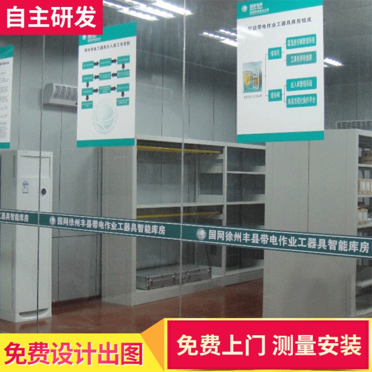 帶電作業(yè)工器具庫房 智能出入庫工器具室管理系統(tǒng)工器具柜