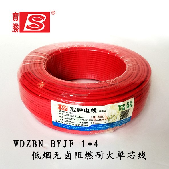 寶勝電線電纜廠家直銷低煙無鹵阻燃耐火WDZBN-BYJ(F)-1*4銅芯電線