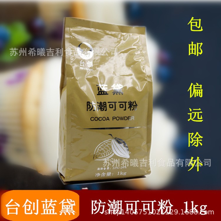 藍(lán)黛防潮可可粉1KG 蛋糕面包甜點(diǎn)烘焙原料批發(fā)供應(yīng)臺(tái)創(chuàng)可可粉