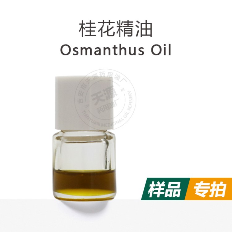 樣品3ml  桂花凈油 桂花精油 Osmanthus Absolute