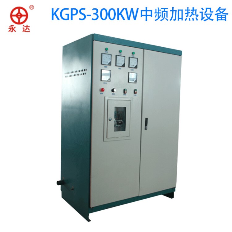 KGPS中频加热设备 300KW并联谐振中频电源 可控硅中频加热设备