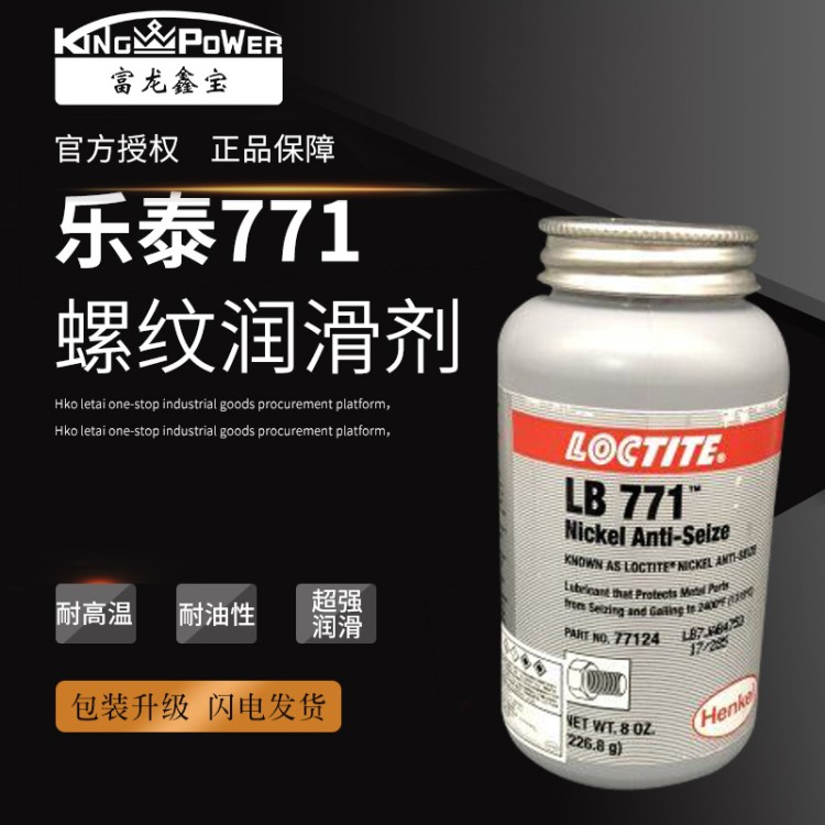 漢高 77124鎳基抗咬合劑 LB771防卡咬合潤滑劑 226.8g