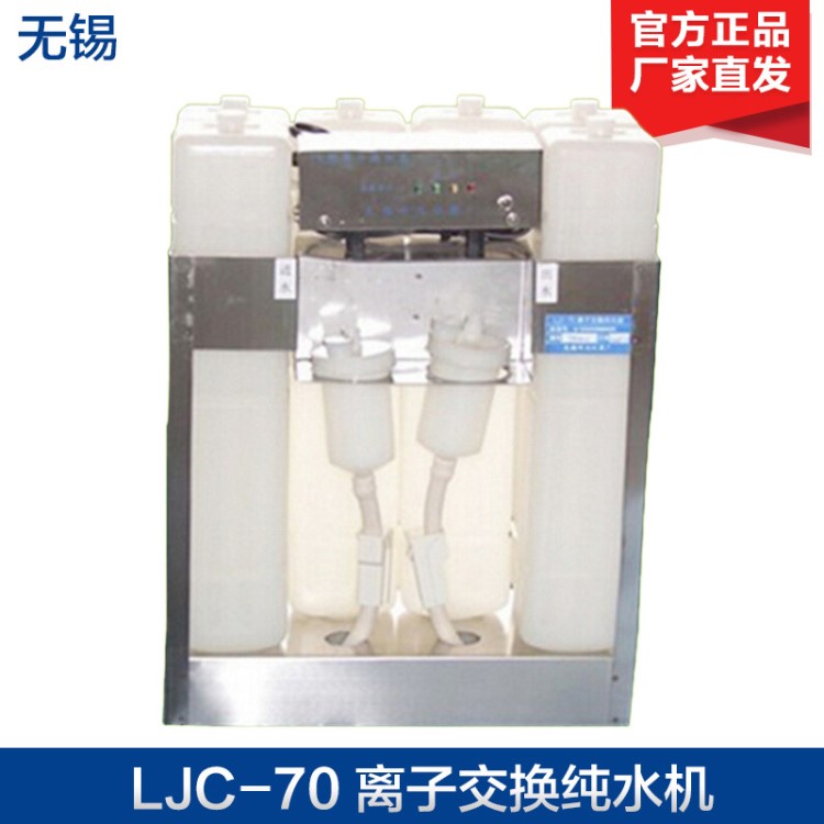 無錫 LJC-70 離子交換水機 離子水器