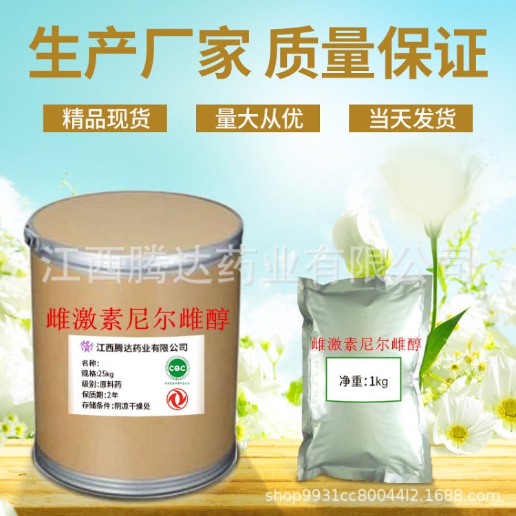 雌激素尼爾雌醇10g/袋銷售雌激素尼爾雌醇9791-20-3