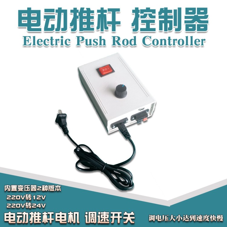 電動推桿調(diào)速器 220V12V24V直流升降桿 電動伸縮桿推桿電機(jī)控制器