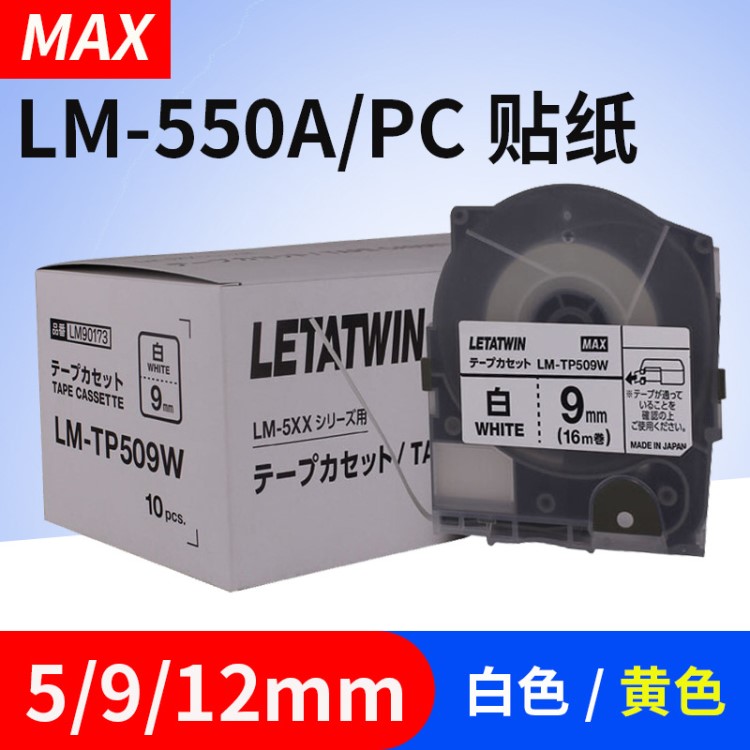 MAX線號機LM-550A/PC貼紙 LM-TP509Y/W 512標簽紙9 12mm白色黃色