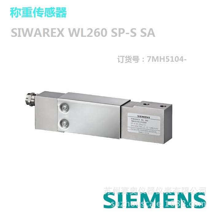德國(guó)西門(mén)子SIWAREX WL 260 SP-S-SA單點(diǎn)式稱重傳感器