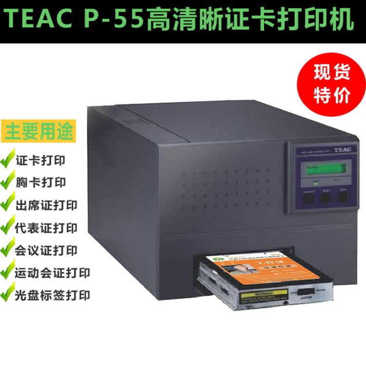 TEAC P-55證卡打印機(jī) 會(huì)議證打印機(jī) 出席證打印機(jī) 代表證打印機(jī)配