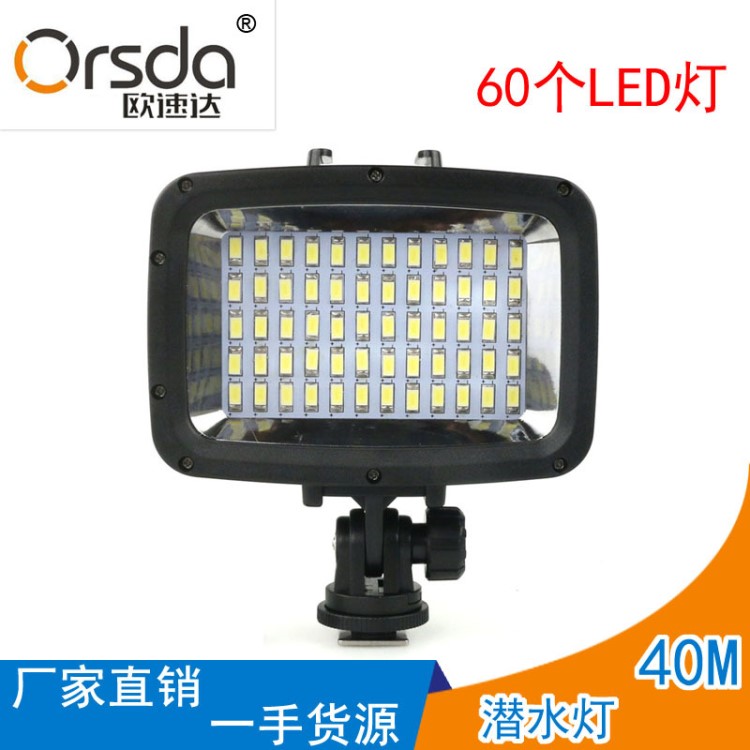 直銷 Gopro配件60LED潛水燈 運(yùn)動相機(jī)攝影燈40米防水補(bǔ)光燈