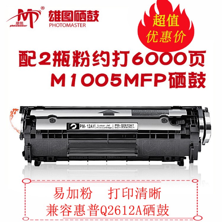 雄圖適用Q2612A硒鼓打印機M1005MFP墨盒HP1020 1018 1010 12a硒鼓