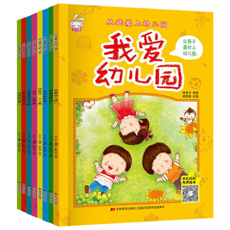 正版兒童教育繪本 從此愛上幼兒園彩圖益智故事圖書全套8冊批發(fā)