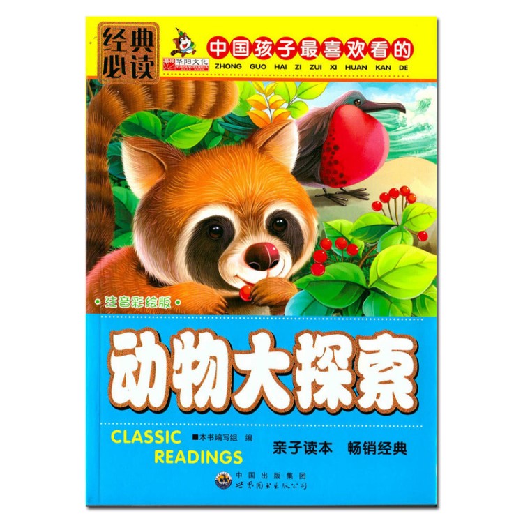 動物大探索 少兒童/小學生彩繪注音版經(jīng)典動物大百科類全/圖書籍