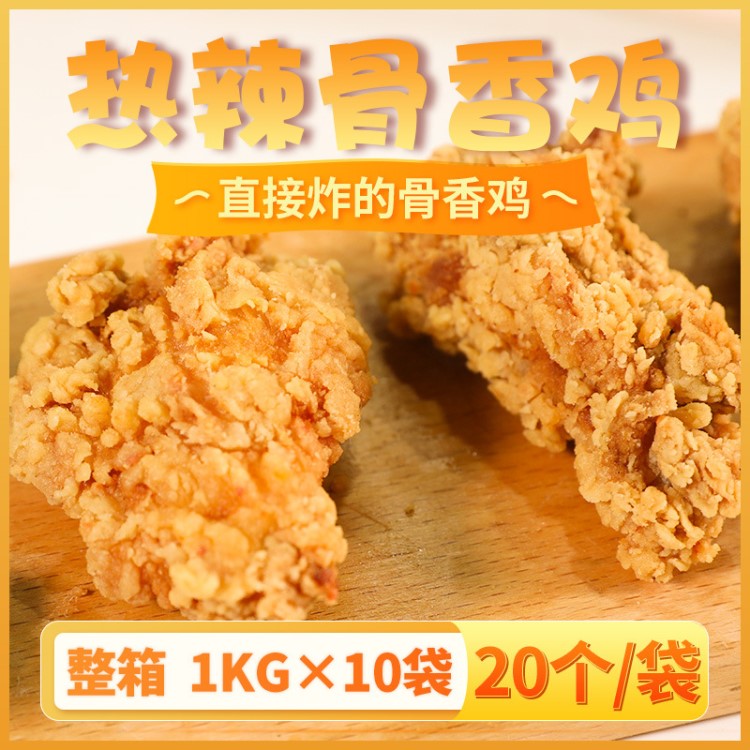 瑞發(fā)德熱辣骨香雞整箱1KG×10袋 油炸休閑炸雞小吃香酥裹粉雞塊