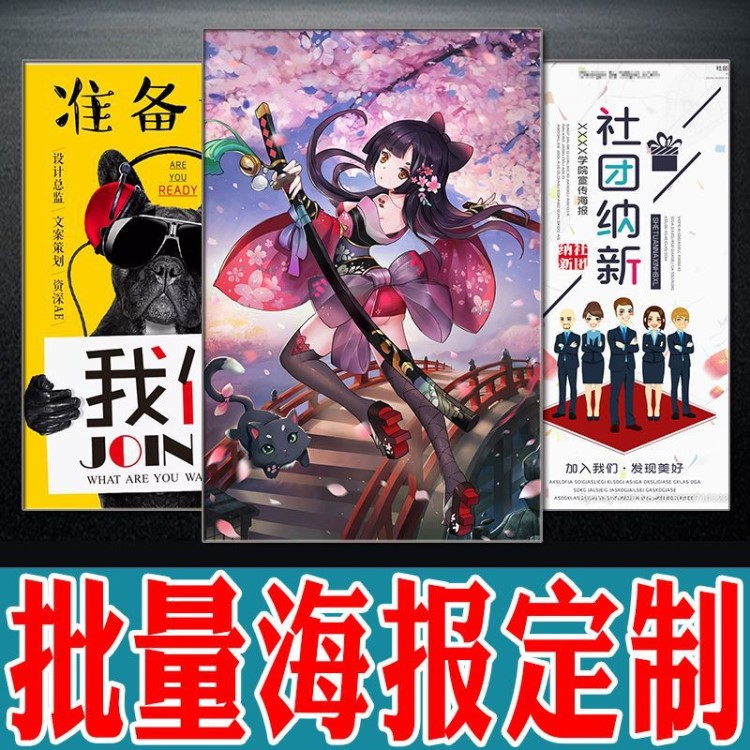 海報定制招聘海報明星海報戶外貼紙海報宣傳海報高清室內海報制作
