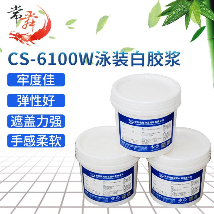 直銷CS-6100W高彈泳裝白膠漿 環(huán)保水性印花材料泳衣白膠漿廠家