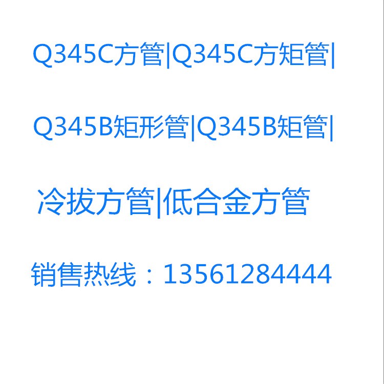 Q345C方管|Q345C矩管|低合金方矩管 厂家供应现货批发