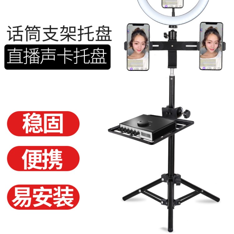手機(jī)直播支架三腳架配件多功能放聲卡全套支撐金屬拖盤設(shè)備