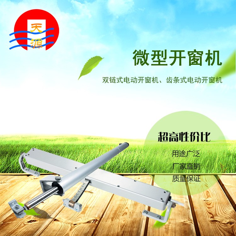 開窗機 開窗器 電動開窗機 鏈條開窗機 螺桿式  廠家直銷