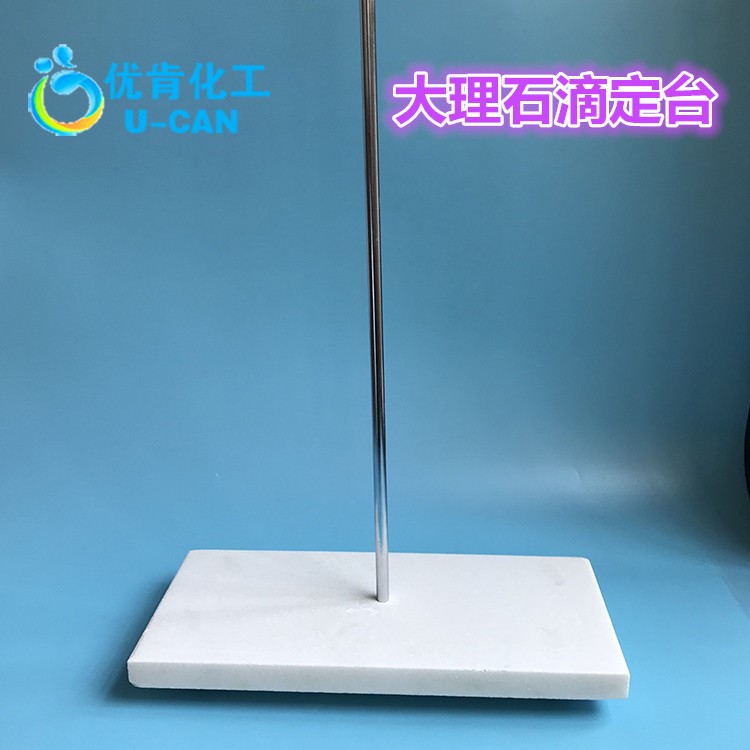 大理石滴定臺 滴定管支架 實驗室架子滴定管專用