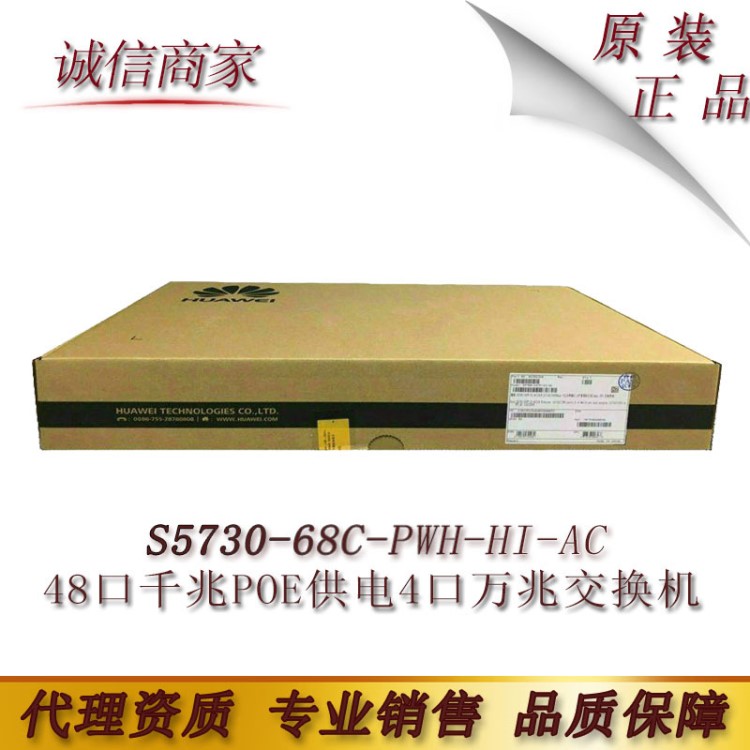 華為 S5730-68C-PWH-HI-AC 48口千兆POE供電4口萬兆核心交換機(jī)