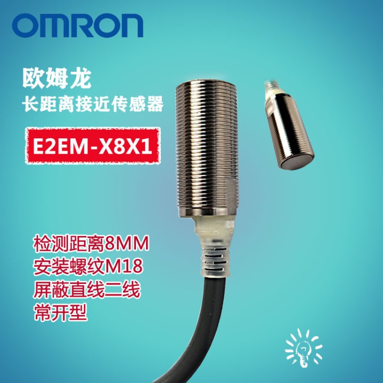 歐姆龍長(zhǎng)距離型接近傳感器E2EM-X8X1 直流2線(xiàn)式/導(dǎo)線(xiàn)引出型 常開(kāi)