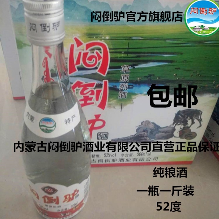 悶倒驢旗艦店批發(fā)悶倒驢白酒1斤裝52度內(nèi)蒙特產(chǎn)白酒草原烈酒