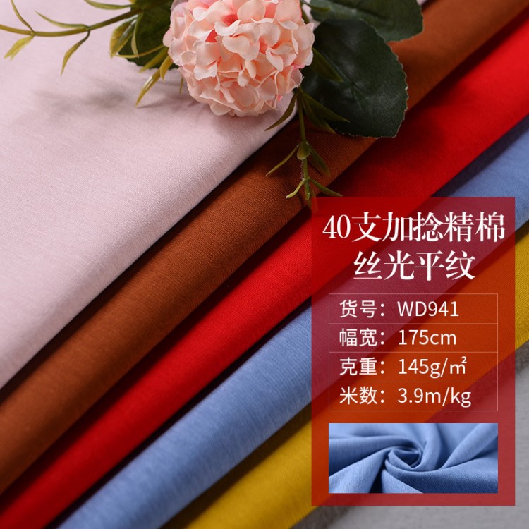 現貨絲光棉汗布面料 全棉潮流服裝面料 40支加捻精棉絲光平紋布料